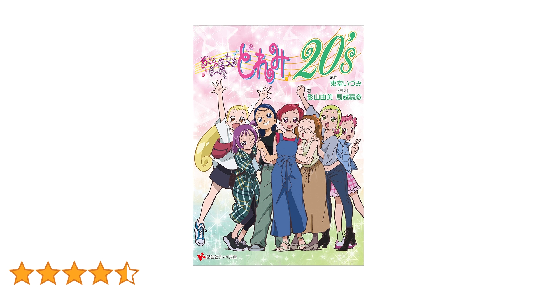 本日限定　おジャ魔女どれみ20’s　ドラマCD付き限定版　3 冊セット　小説 本日限定 おジャ魔女どれみ20's ドラマCD付き限定版 3 冊セット 小説
